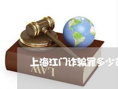 上海江门诈骗罪多少可以定罪/2023032571504