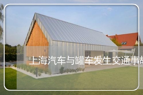 上海汽车与罐车发生交通事故/2023032560713 上海汽车与罐车发生交通事故/2023032560713