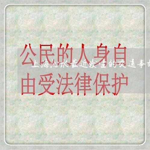 上海沁水最近发生的交通事故/2023032540271