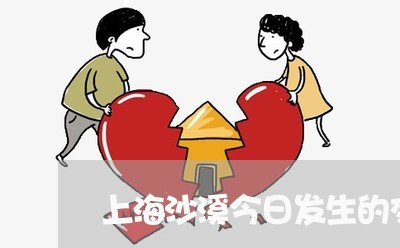 上海沙溪今日发生的交通事故/2023032561603