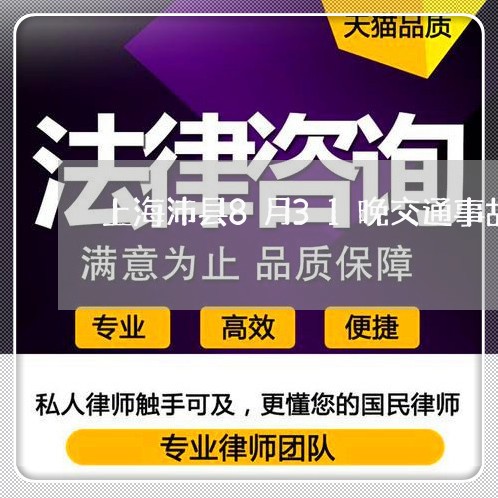 上海沛县8月31晚交通事故/2023032585169