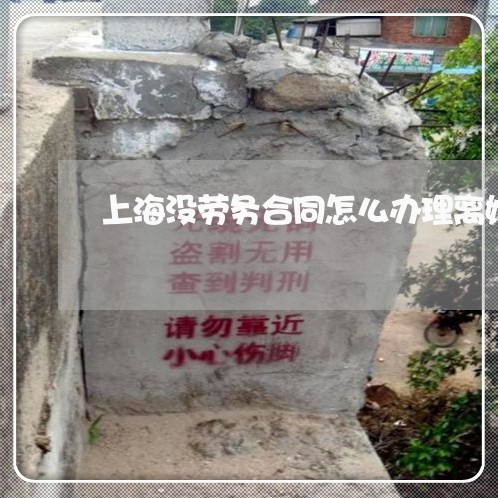 上海没劳务合同怎么办理离婚/2023032549371