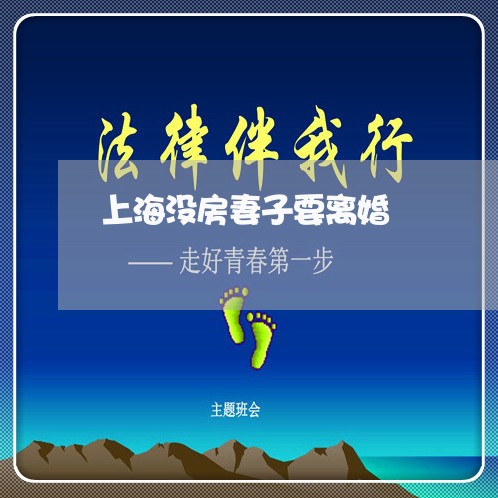 上海没房妻子要离婚/2023032692625 上海没房妻子要离婚/2023032692625