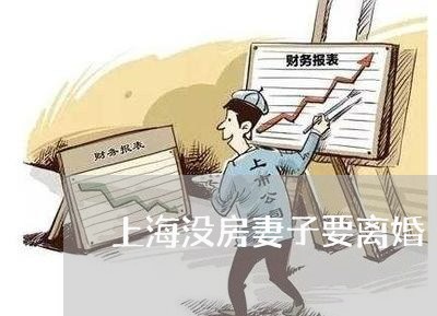 上海没房妻子要离婚/2023032695048 上海没房妻子要离婚/2023032695048