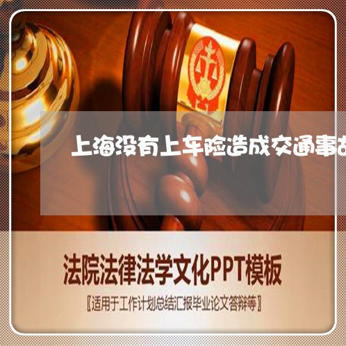 上海没有上车险造成交通事故/2023032505036