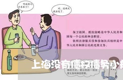 上海没有债权债务小规模注销/2023032570414