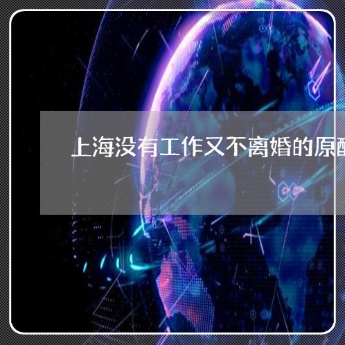 上海没有工作又不离婚的原配/2023032552915