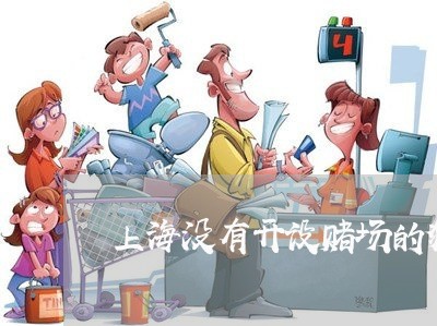 上海没有开设赌场的犯罪故意/2023032500483