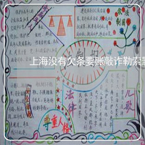 上海没有欠条要账敲诈勒索罪/2023032527340