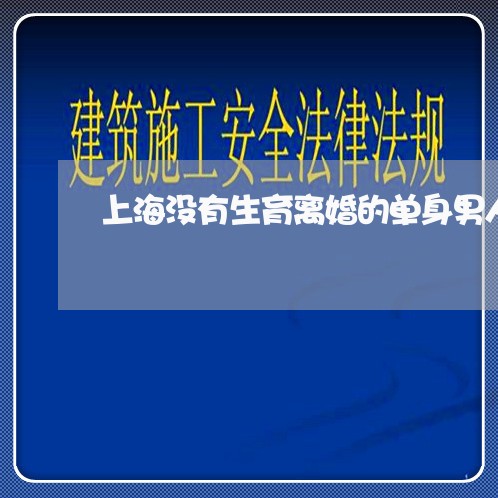 上海没有生育离婚的单身男人/2023032560504
