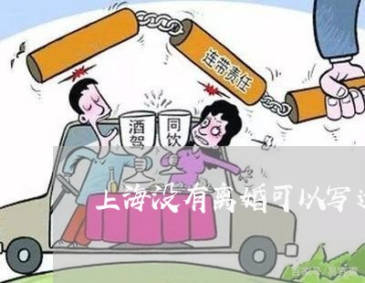 上海没有离婚可以写遗嘱吗/2023032317158