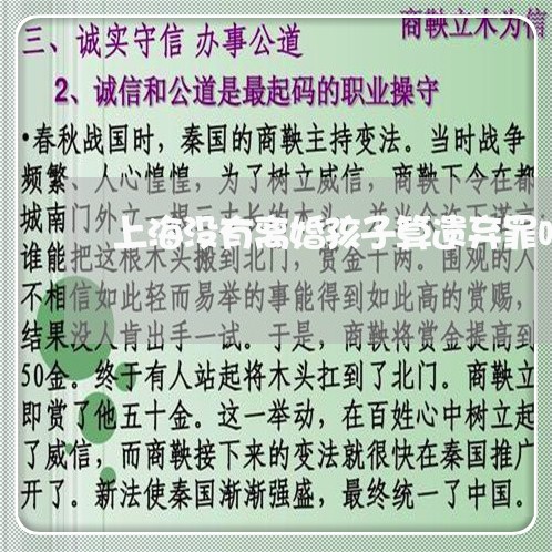 上海没有离婚孩子算遗弃罪吗/2023032557149