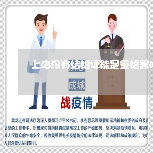 上海没有结婚证能是重婚罪吗/2023032547268