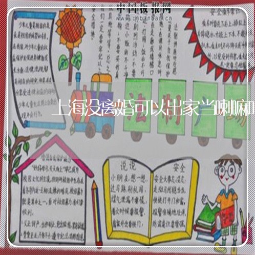 上海没离婚可以出家当喇嘛吗/2023032561693 上海没离婚可以出家当喇嘛吗/2023032561693