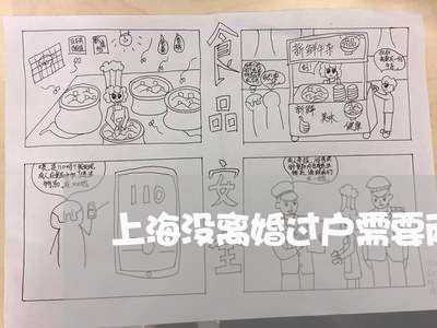 上海没离婚过户需要两个人吗/2023032526169