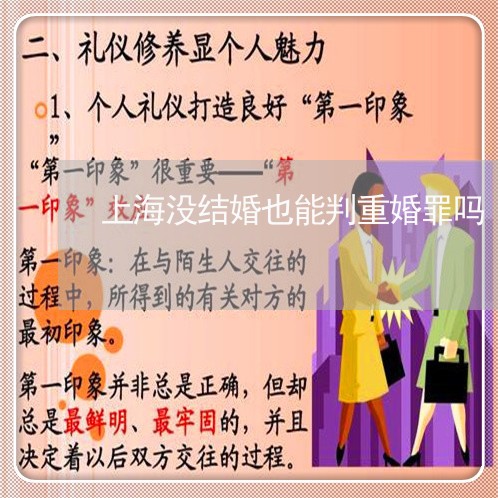 上海没结婚也能判重婚罪吗/2023032340693 上海没结婚也能判重婚罪吗/2023032340693