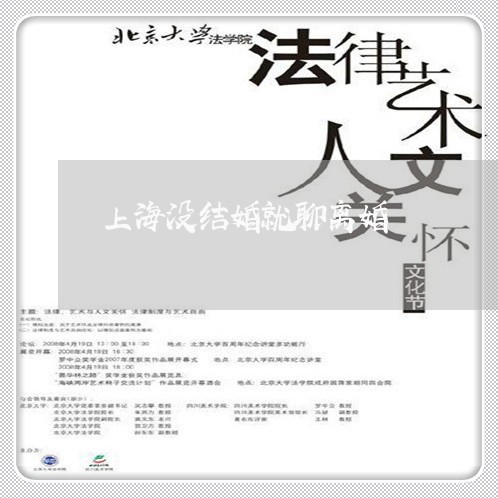 上海没结婚就聊离婚/2023032685137