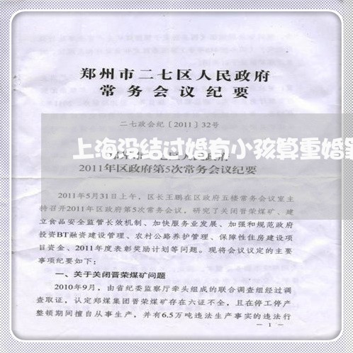 上海没结过婚有小孩算重婚罪/2023032549692 上海没结过婚有小孩算重婚罪/2023032549692