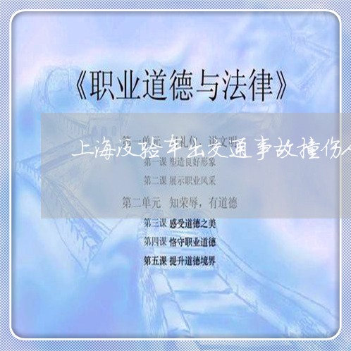 上海没验车出交通事故撞伤人/2023032546149