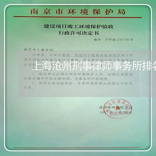 上海沧州刑事律师事务所排名/2023032553704 上海沧州刑事律师事务所排名/2023032553704