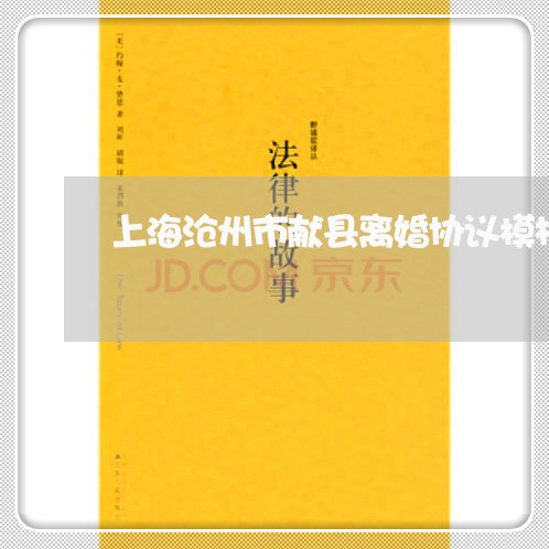 上海沧州市献县离婚协议模板/2023032592706