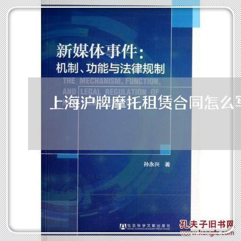 上海沪牌摩托租赁合同怎么写/2023041604848