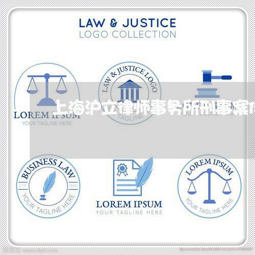 上海沪立律师事务所刑事案件/2023032549671 上海沪立律师事务所刑事案件/2023032549671