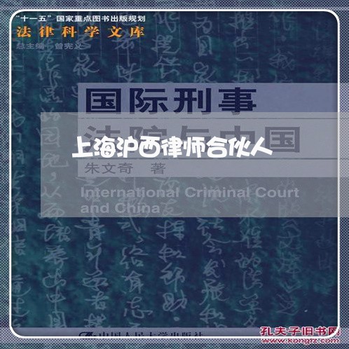 上海沪西律师合伙人/2023032692605