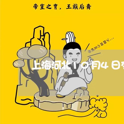 上海河北10月4日交通事故/2023032516036
