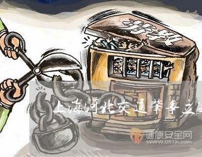 上海河北交通肇事立案标准/2023032354471