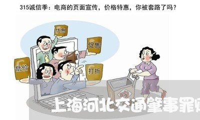 上海河北交通肇事罪赔偿标准/2023032528370