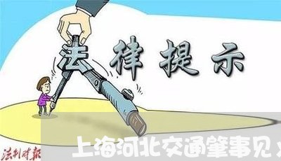 上海河北交通肇事见义勇为案/2023032536928