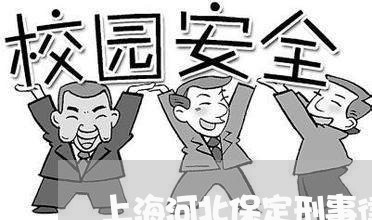 上海河北保定刑事律师事务所/2023032552683 上海河北保定刑事律师事务所/2023032552683
