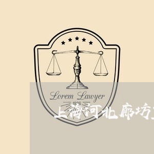 上海河北廊坊重婚罪/2023032612925