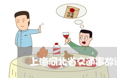 上海河北省交通事故误工标准/2023032527492