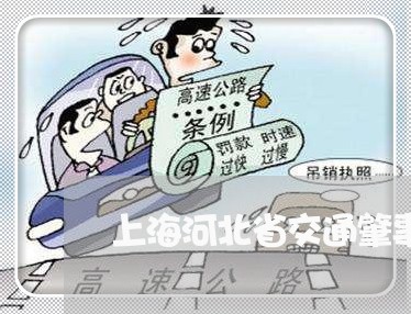 上海河北省交通肇事量刑细则/2023032559504 上海河北省交通肇事量刑细则/2023032559504