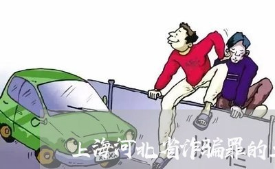 上海河北省诈骗罪的立案起点/2023032585058