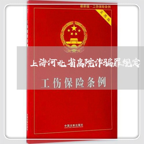 上海河北省高院诈骗罪规定/2023032337268