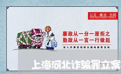 上海河北诈骗罪立案标准金额/2023032593724 上海河北诈骗罪立案标准金额/2023032593724