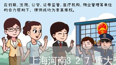 上海河南327重大交通事故/2023032526847