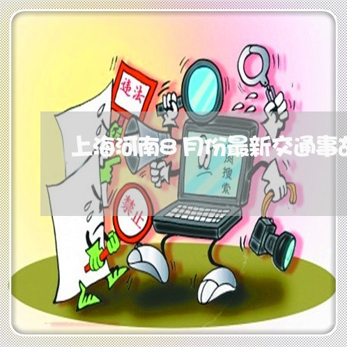 上海河南8月份最新交通事故/2023032528159