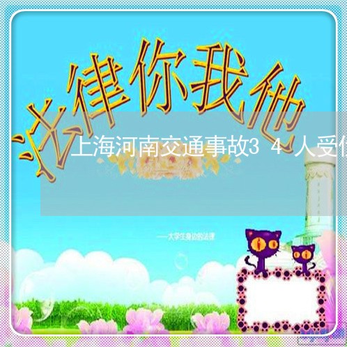 上海河南交通事故34人受伤/2023032550351