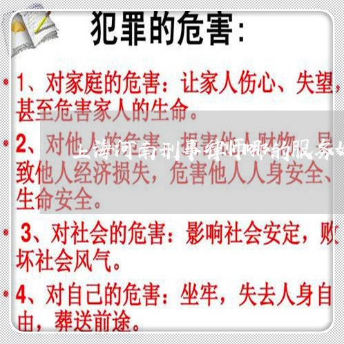 上海河南刑事律师哪的服务好/2023032516949