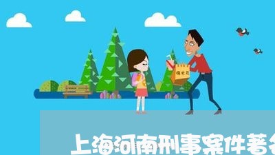 上海河南刑事案件著名的律师/2023032505949 上海河南刑事案件著名的律师/2023032505949