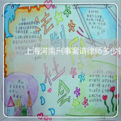 上海河南刑事案请律师多少钱/2023032594736