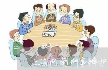 上海河南刑事辩护律师事务/2023032347260 上海河南刑事辩护律师事务/2023032347260