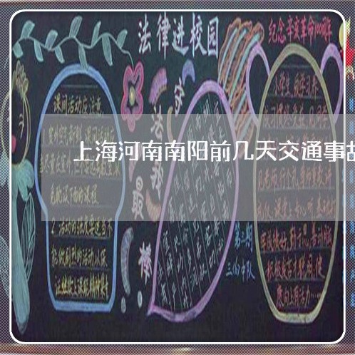 上海河南南阳前几天交通事故/2023032583613