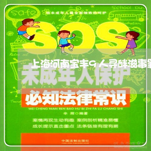 上海河南宝丰9人寻衅滋事罪/2023032504726 上海河南宝丰9人寻衅滋事罪/2023032504726