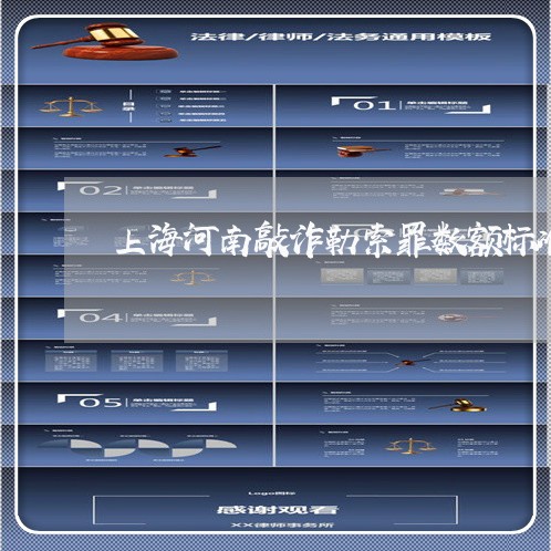 上海河南敲诈勒索罪数额标准/2023032531580