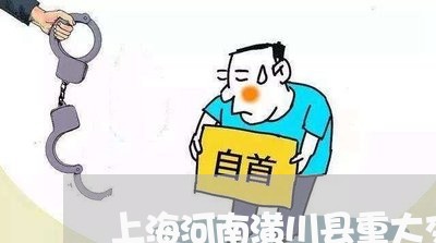 上海河南潢川县重大交通事故/2023032598371